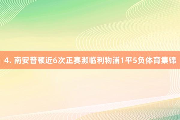 4. 南安普顿近6次正赛濒临利物浦1平5负体育集锦