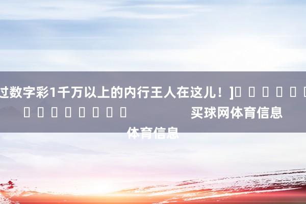 中过数字彩1千万以上的内行王人在这儿！]										