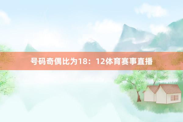 号码奇偶比为18：12体育赛事直播