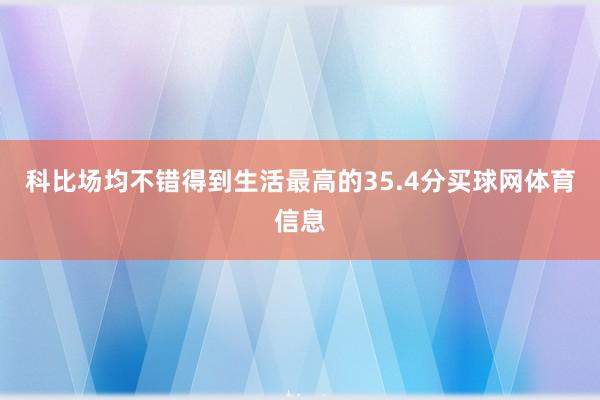 科比场均不错得到生活最高的35.4分买球网体育信息