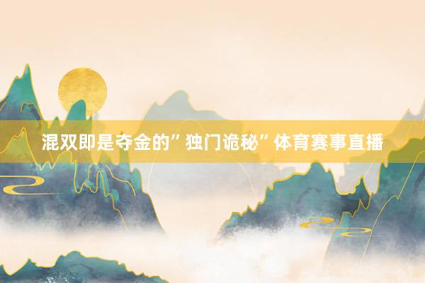 混双即是夺金的”独门诡秘”体育赛事直播