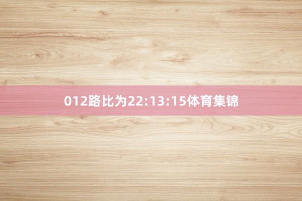 012路比为22:13:15体育集锦