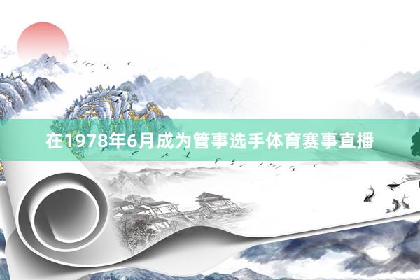 在1978年6月成为管事选手体育赛事直播