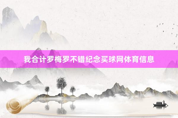 我合计罗梅罗不错纪念买球网体育信息