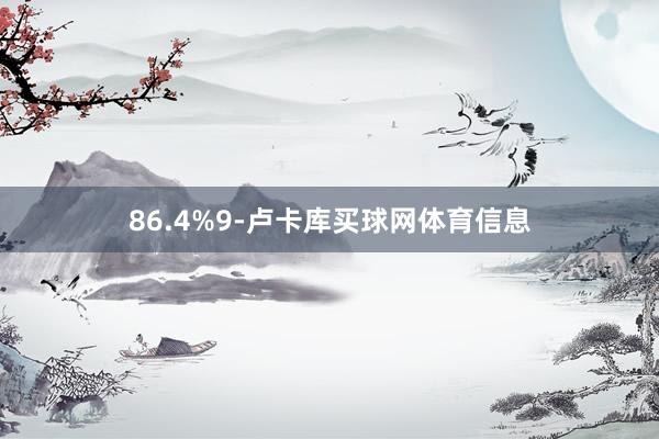 86.4%9-卢卡库买球网体育信息