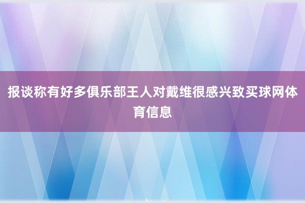 报谈称有好多俱乐部王人对戴维很感兴致买球网体育信息