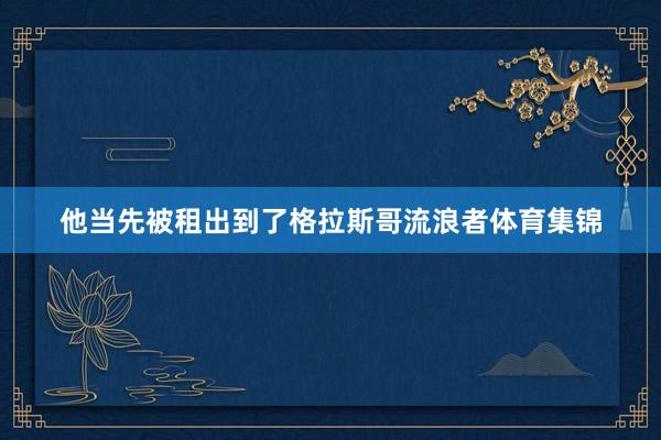 他当先被租出到了格拉斯哥流浪者体育集锦