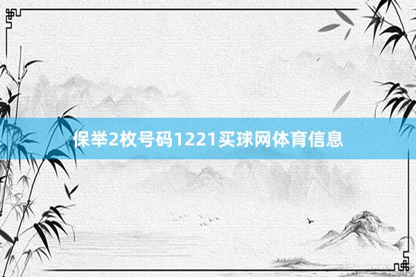 保举2枚号码1221买球网体育信息