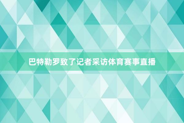 巴特勒罗致了记者采访体育赛事直播