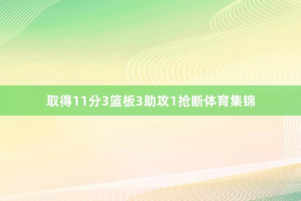 取得11分3篮板3助攻1抢断体育集锦