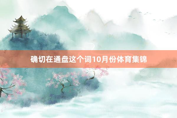 确切在通盘这个词10月份体育集锦