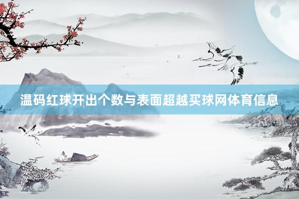 温码红球开出个数与表面超越买球网体育信息