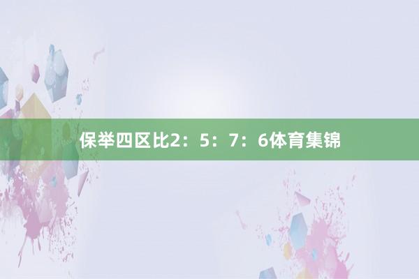保举四区比2：5：7：6体育集锦