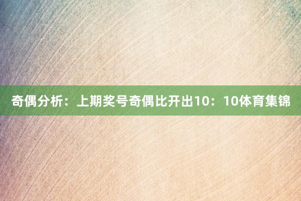 奇偶分析：上期奖号奇偶比开出10：10体育集锦