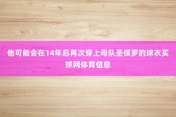 他可能会在14年后再次穿上母队圣保罗的球衣买球网体育信息