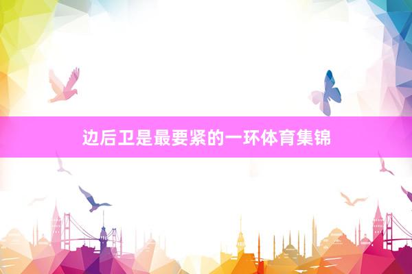 边后卫是最要紧的一环体育集锦