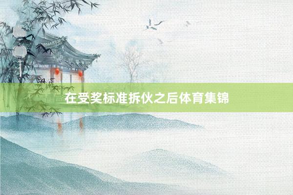 在受奖标准拆伙之后体育集锦