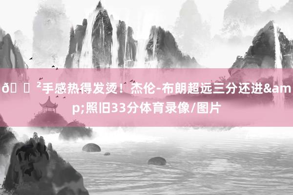 😲手感热得发烫！杰伦-布朗超远三分还进&照旧33分体育录像/图片