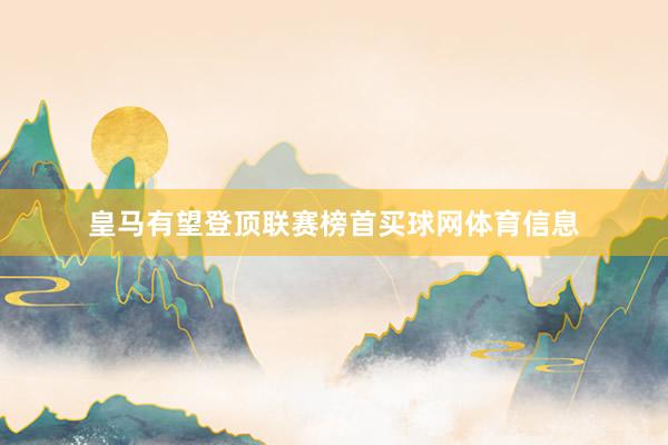 皇马有望登顶联赛榜首买球网体育信息