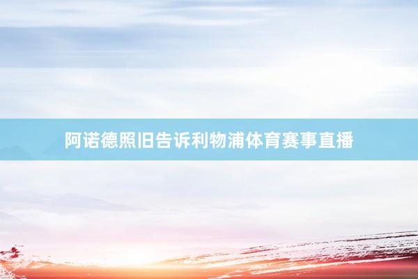 阿诺德照旧告诉利物浦体育赛事直播