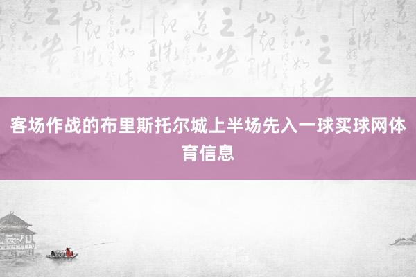 客场作战的布里斯托尔城上半场先入一球买球网体育信息