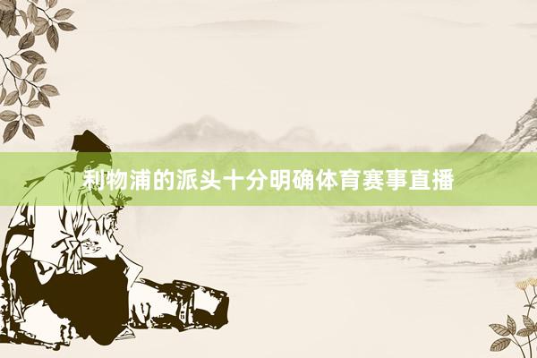 利物浦的派头十分明确体育赛事直播