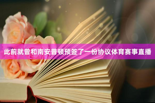 此前就曾和南安普顿预签了一份协议体育赛事直播