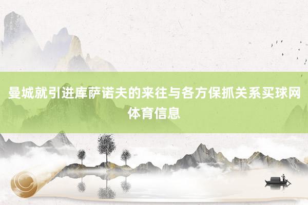 曼城就引进库萨诺夫的来往与各方保抓关系买球网体育信息