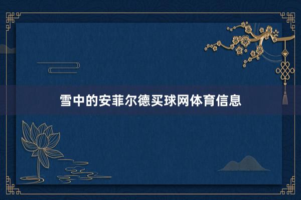 雪中的安菲尔德买球网体育信息