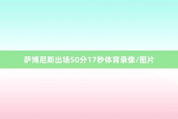 萨博尼斯出场50分17秒体育录像/图片