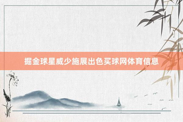 掘金球星威少施展出色买球网体育信息