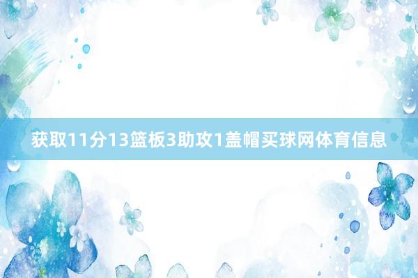 获取11分13篮板3助攻1盖帽买球网体育信息