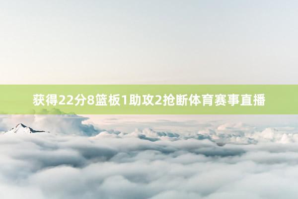 获得22分8篮板1助攻2抢断体育赛事直播