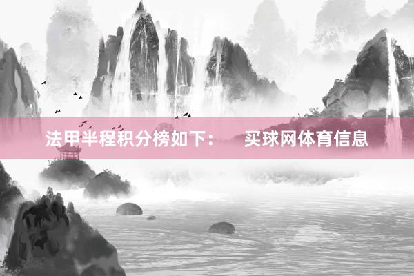 法甲半程积分榜如下：    买球网体育信息