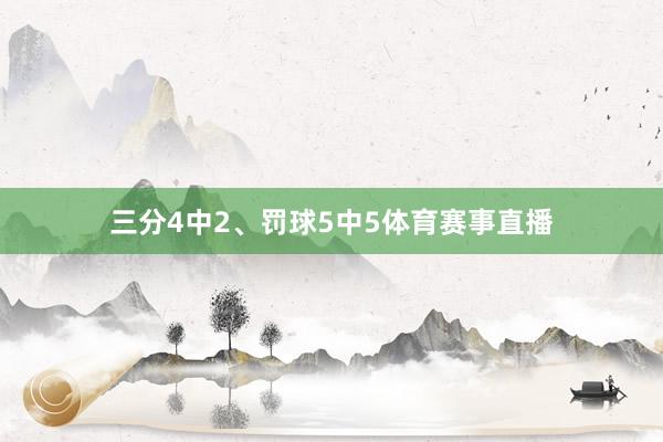 三分4中2、罚球5中5体育赛事直播