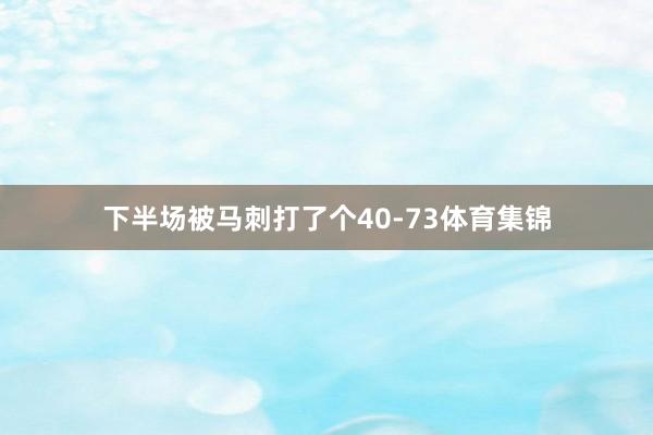 下半场被马刺打了个40-73体育集锦