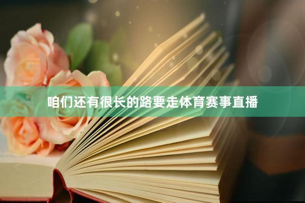 咱们还有很长的路要走体育赛事直播