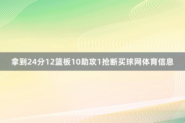 拿到24分12篮板10助攻1抢断买球网体育信息