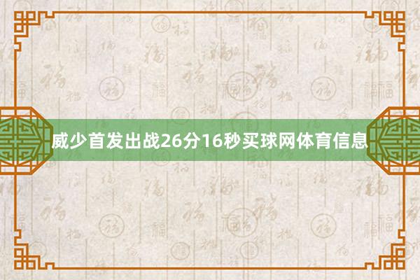 威少首发出战26分16秒买球网体育信息