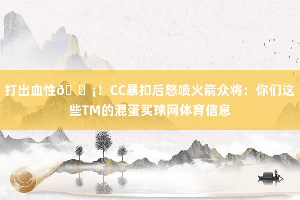 打出血性😡！CC暴扣后怒喷火箭众将：你们这些TM的混蛋买球网