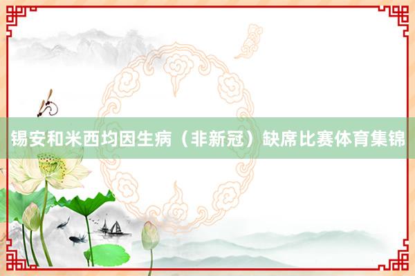 锡安和米西均因生病（非新冠）缺席比赛体育集锦