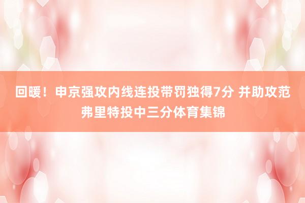 回暖！申京强攻内线连投带罚独得7分 并助攻范弗里特投中三分体