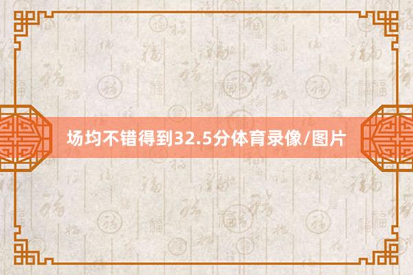 场均不错得到32.5分体育录像/图片