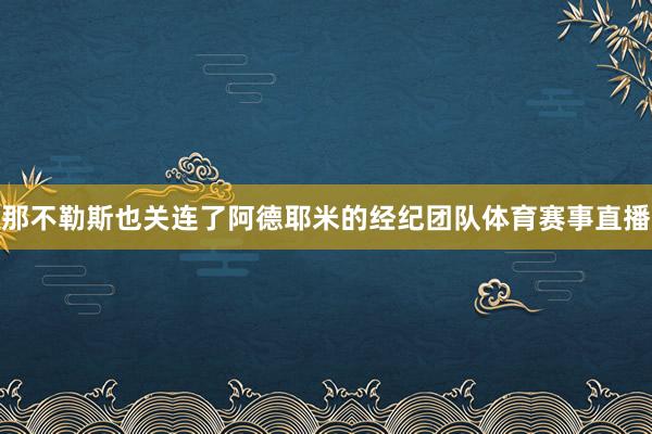 那不勒斯也关连了阿德耶米的经纪团队体育赛事直播