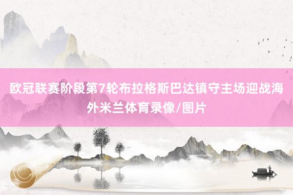 欧冠联赛阶段第7轮布拉格斯巴达镇守主场迎战海外米兰体育录像/图片