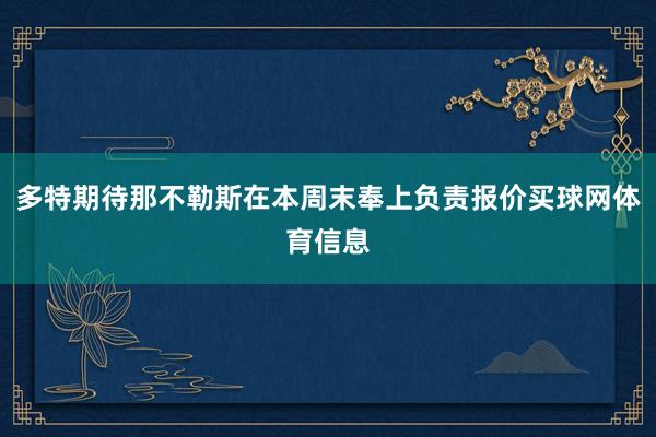多特期待那不勒斯在本周末奉上负责报价买球网体育信息