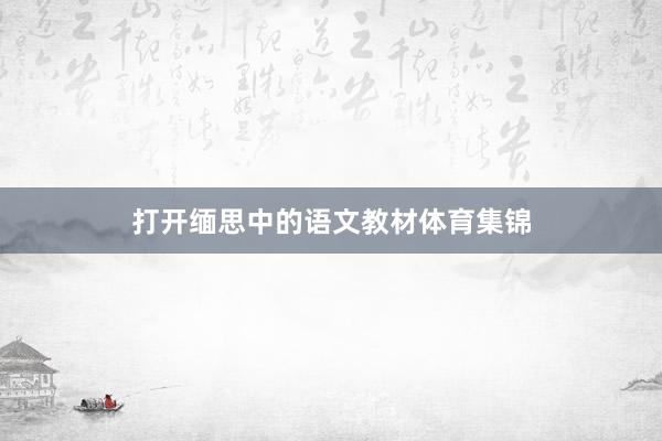 打开缅思中的语文教材体育集锦