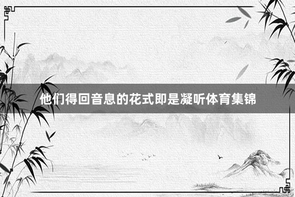 他们得回音息的花式即是凝听体育集锦