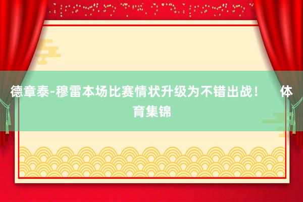 德章泰-穆雷本场比赛情状升级为不错出战！    体育集锦
