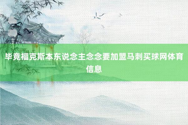 毕竟福克斯本东说念主念念要加盟马刺买球网体育信息